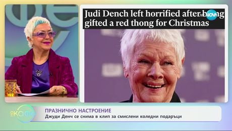 изображение на Джуди Денч се снима в клип за смислени коледни подаръци - „На кафе“ (28.11.2024)