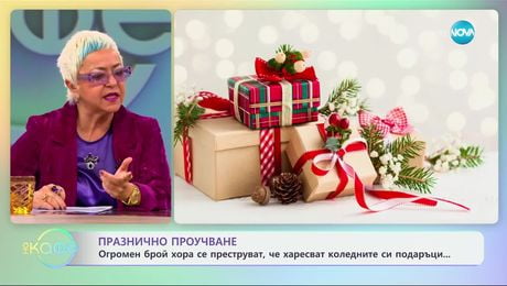 изображение на Огромен брой хора се преструват, че харесват коледните си подаръци - „На кафе“ (28.11.2024)