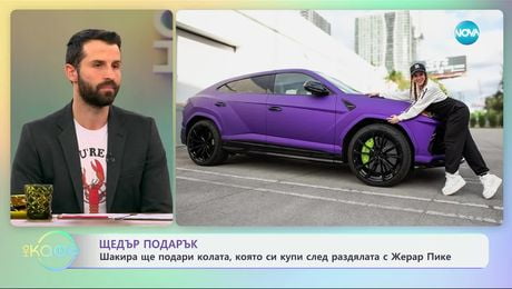 изображение на Шакира ще подари колата, която си купи след раздялата с Жерар Пике - „На кафе“ (28.11.2024)