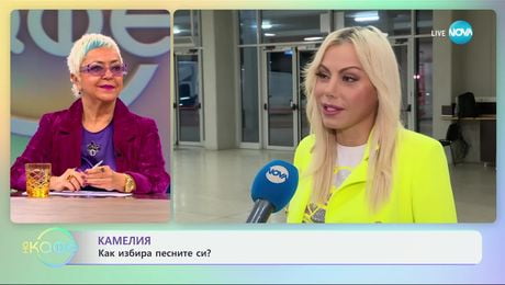 изображение на Камелия: Как избира песните си? - „На кафе“ (28.11.2024)
