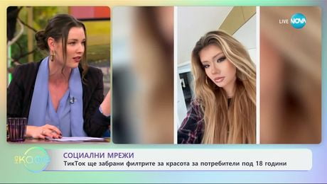 изображение на ТикТок ще забрани филтрите за красота за потребители под 18 години - „На кафе“ (28.11.2024)