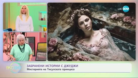 изображение на Забранени истории с Джуджи: Мистерията на Тисулската принцеса- „На кафе“ (28.11.2024)