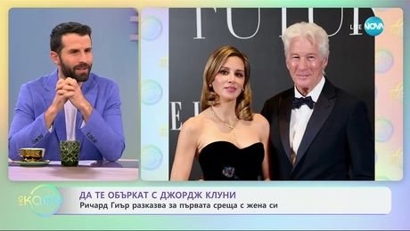 изображение на Да те объркат с Джордж Клуни: Ричард Гиър разказва за първата среща с жена си - „На кафе“ (29.11.2024)