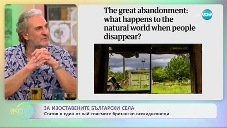 изображение на За изоставените български села: Статия в един от най-големите британски всекидневници - „На кафе“ (29.11.2024)