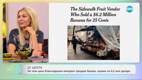 изображение на 25 цента: На тази цена блангладешки емигрант продава банан, оценен на 6,2 млн долара - „На кафе“ (29.11.2024)