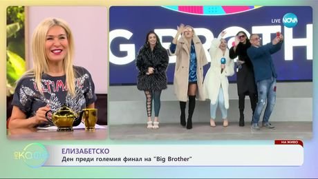 изображение на Елизабетско: Ден преди големия финал на „Big Brother“ - „На кафе“ (29.11.2024)