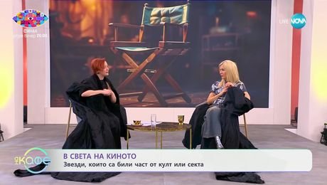 изображение на В света на киното: Звезди, който са били част от култ или секта - „На кафе“ (29.11.2024)