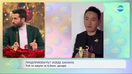 изображение на Предприемачът изяде банана: Той го закупи за 6,2 млн. долара - „На кафе“ (02.12.2024)
