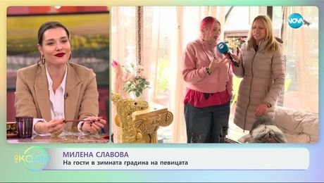 изображение на Милена Славова: На гости в зимната градина на певицата - „На кафе“ (02.12.2024)