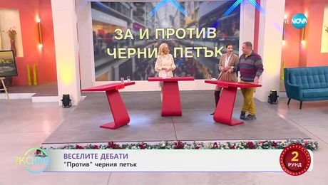 изображение на „Веселите дебати" - „ЗА" и „ПРОТИВ" черния петък - „На кафе“ (02.12.2024)