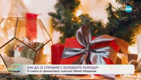 изображение на Как да се справим с коледните разходи? - „На кафе“ (02.12.2024)