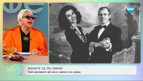 изображение на Жените са по-умни!: Най-високото IQ в света е на жена - „На кафе“ (03.12.2024)