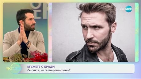 изображение на Мъжете с бради: Смята се, че са по-романтични? - „На кафе“ (03.12.2024)