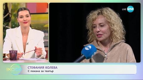 изображение на Стефания Колева: С покана за театър - „На кафе“ (03.12.2024)