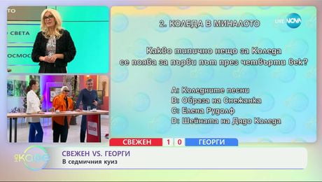 изображение на Георги VS Свежен: Капитани в седмичния куиз - „На кафе“ (03.12.2024)