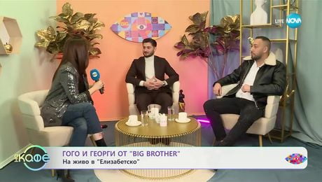изображение на Елизабетско: Гого и Гоерги от Big Brother - „На кафе“ (03.12.2024)