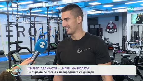 изображение на Филип от „Игри на волята": За първата си среща с новородената си дъщеря - „На кафе“ (03.12.2024)
