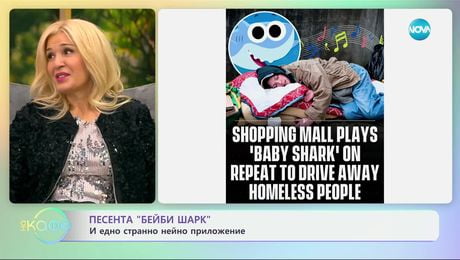 изображение на Песента „Baby Shark" и едно странно нейно приложение - „На кафе“ (03.12.2024)