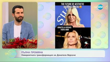 изображение на Пълна промяна: Невероятната трансформация на Донатела Версаче - „На кафе“ (05.12.2024)