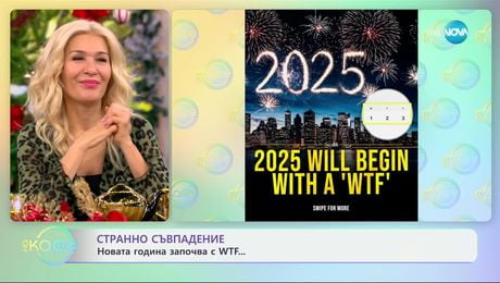 изображение на Странно съвпадение: Новата година започва с WTF - „На кафе“ (05.12.2024)