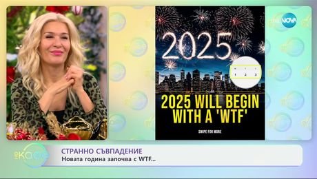 изображение на Странно съвпадение: Новата година започва с WTF - „На кафе“ (05.12.2024)