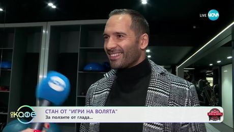 изображение на Стан от „Игри на волята“: Едно забележително представяне - „На кафе“ (05.12.2024)