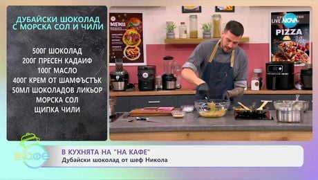 изображение на Рецептите днес: Дубайски шоколад с морска сол и чили - „На кафе“ (05.12.2024)
