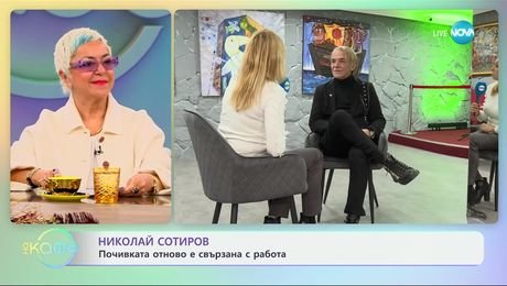 изображение на Николай Сотиров: За най-новото арт пространство в София - „На кафе“ (06.12.2024)