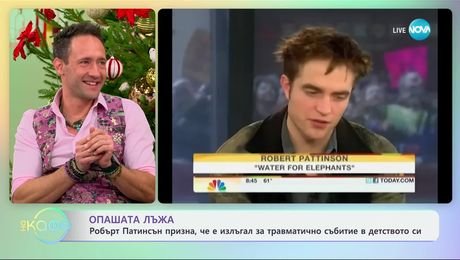 изображение на Опашата лъжа: Робърт Патинсън призна, че е излъгал за травматично събитие в детството си - „На кафе“ (06.12.2024)