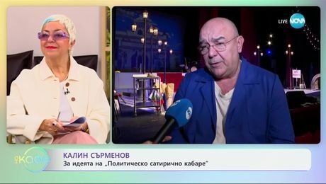 изображение на Калин Сърменов: За идеята на „Политическо сатирично кабаре“ - „На кафе“ (06.12.2024)