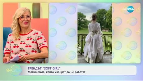 изображение на Трендът „Soft girl“: Момичетата, който избират да не работят - „На кафе“ (06.12.2024)