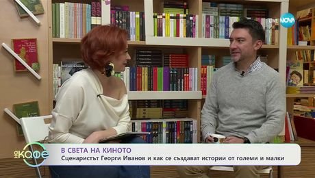 изображение на В света на киното: Сценаристът Георги Иванов с приключенска книга за деца - „На кафе“ (06.12.2024)