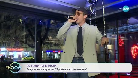 изображение на 25 години в ефир: Социалните каузи на „Тройка на разсъмване“ - „На кафе“ (06.12.2024)