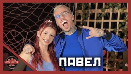 изображение на Павел: Не вярвах в брака, но Изолаторът ме промени | След Игрите Podcast