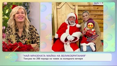 изображение на Най-мразената майка на Великобритания: Таксува по 200 паунда на човек за коледна вечеря - „На кафе“ (09.12.2024)