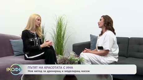 изображение на Пътят на красотата с Ина: Нов метод за дрениращ и моделиращ масаж - „На кафе“ (09.12.2024)