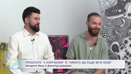 изображение на Проектите „5 изречения“ и „Някога ще бъде вече беше“: Авторите Иван и Димитър разказват - „На кафе“ (09.12.2024)
