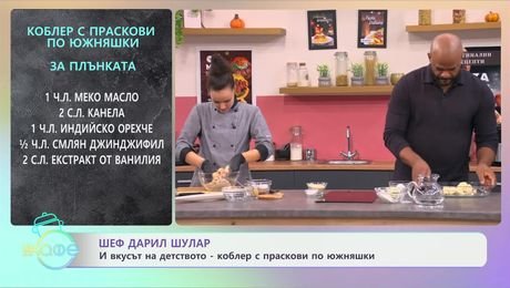 изображение на Рецептите днес: Коблер с праскови по южняшки - „На кафе“ (09.12.2024)