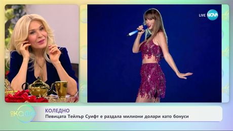 изображение на Певицата Тейлър Суифт е раздала милиони долари като бонуси - „На кафе“ (11.12.2024)