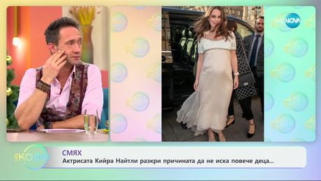 изображение на Актрисата Кийра Найтли разкри причината да не иска повече деца - „На кафе“ (11.12.2024)
