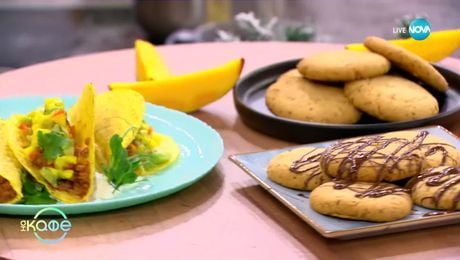 изображение на Рецептите днес: Тако с телешка кайма и салца от авокадо и манго - „На кафе“ (11.12.2024)