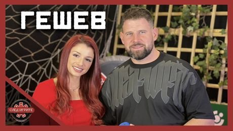 изображение на Гешев: Предадох Павел заради зрителите! Всичко е шоу!  | След Игрите Podcast