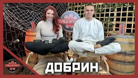 изображение на Добрин: Бях зависим от трева, спортът ме спаси! | След Игрите Podcast