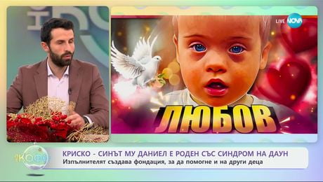 изображение на Криско: Синът му Даниел е роден със синдром на Даун - „На кафе“ (16.12.2024)