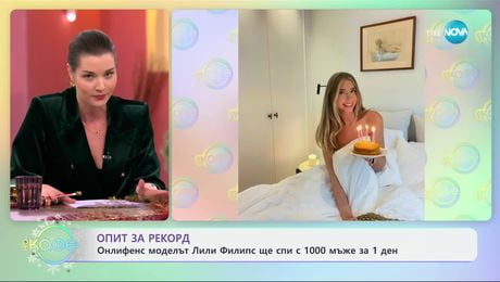 изображение на Онлифенс моделът Лили Филипс ще спи с 1000 мъже за 1 ден - „На кафе“ (16.12.2024)