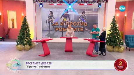 изображение на „Веселите дебати" - „ЗА" и „ПРОТИВ" роботите - „На кафе“ (16.12.2024)