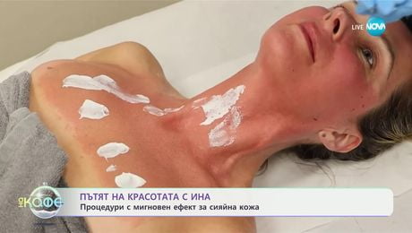 изображение на Пътят на красотата с Ина: Процедури с мигновен ефект за сияйна кожа - „На кафе“ (16.12.2024)