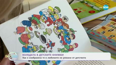 изображение на Коледата в детските книжки: Как е изобразена тя в любимите ни романи от детството? - „На кафе“ (16.12.2024)