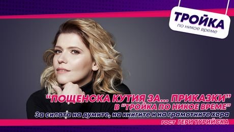 изображение на Пощенска кутия за… приказки” - за силата на думите, на книгите и на грамотните хора! | Тройка по никое време Podcast