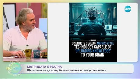 изображение на Матрицата е реална: Ще можем ли да придобиваме знания по изкуствен начин? - „На кафе“ (17.12.2024)